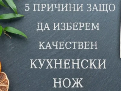 5 причини защо да избереш качествен кухненски нож